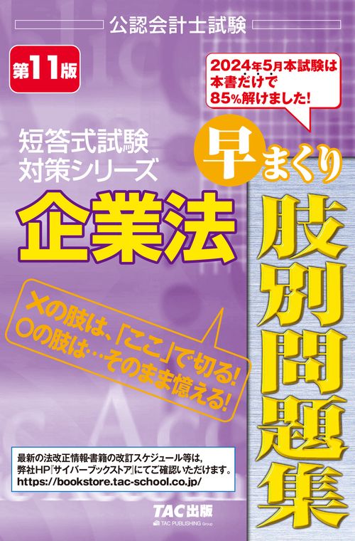 企業法　早まくり肢別問題集　第１１版