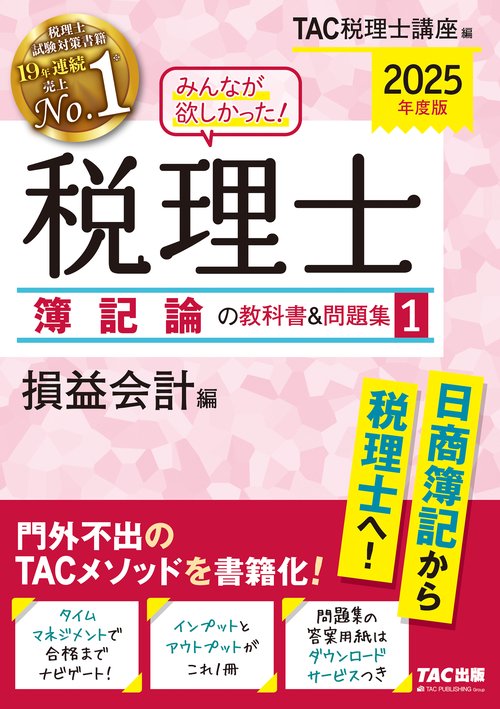 ２０２５年度版　みんなが欲しかった！　税理士　簿記論の教科書＆問題集　１　損益会計編