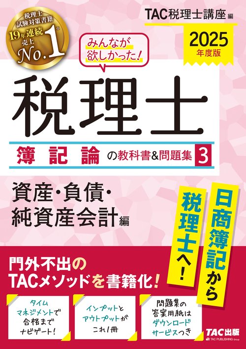 ２０２５年度版　みんなが欲しかった！　税理士　簿記論の教科書＆問題集　３　資産・負債・純資産会計編