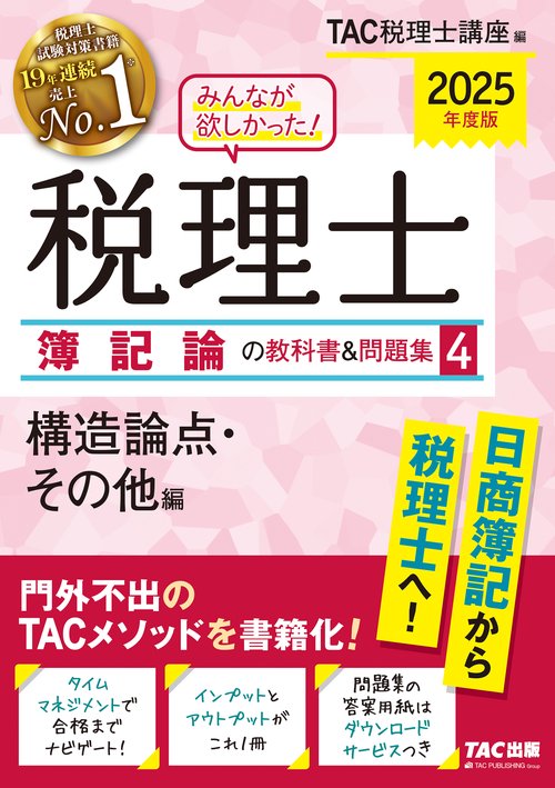 ２０２５年度版　みんなが欲しかった！　税理士　簿記論の教科書＆問題集　４　構造論点・その他編