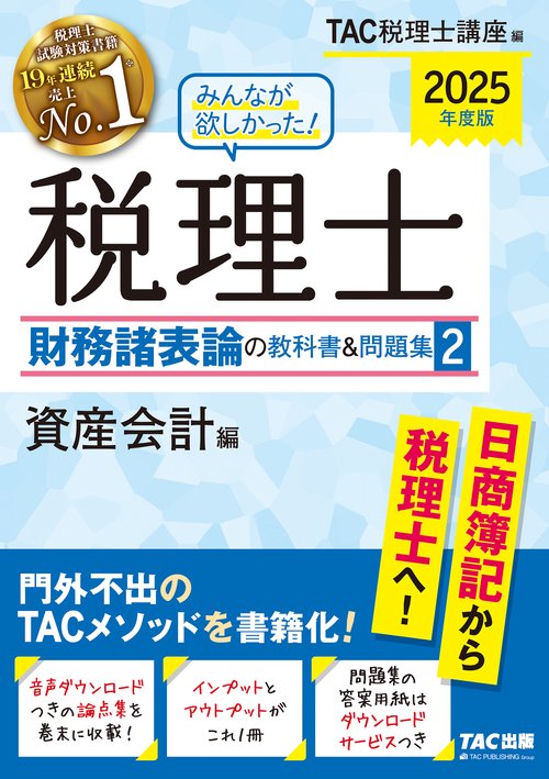 ２０２５年度版　みんなが欲しかった！　税理士　財務諸表論の教科書＆問題集　２　資産会計編