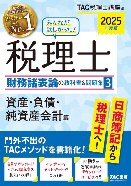 ２０２５年度版　みんなが欲しかった！　税理士　財務諸表論の教科書＆問題集　３　資産・負債・純資産会計編