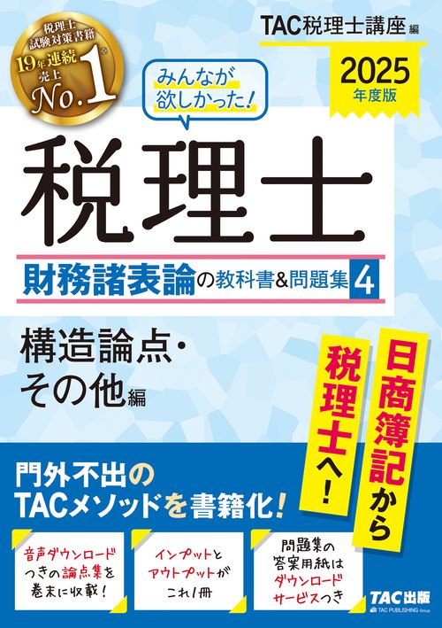 ２０２５年度版　みんなが欲しかった！　税理士　財務諸表論の教科書＆問題集　４　構造論点・その他編