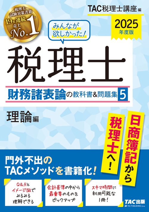２０２５年度版　みんなが欲しかった！　税理士　財務諸表論の教科書＆問題集　５　理論編