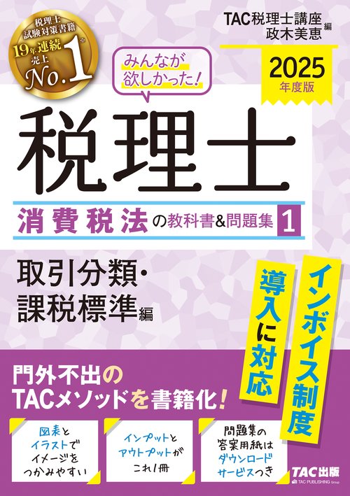 ２０２５年度版　みんなが欲しかった！　税理士　消費税法の教科書＆問題集　１　取引分類・課税標準編