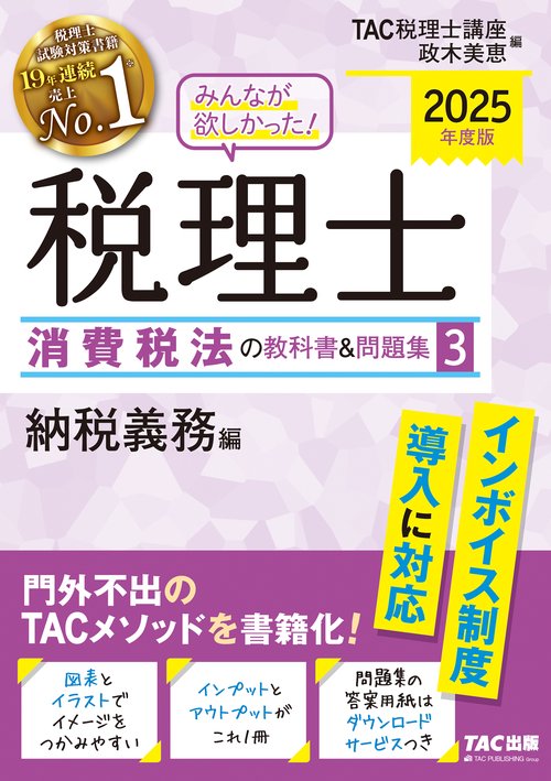 ２０２５年度版　みんなが欲しかった！　税理士　消費税法の教科書＆問題集　３　納税義務編