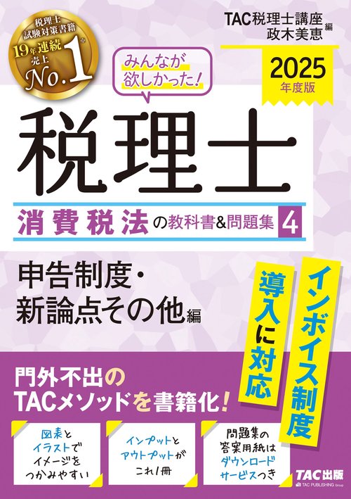 ２０２５年度版　みんなが欲しかった！　税理士　消費税法の教科書＆問題集　４　申告制度・新論点その他編