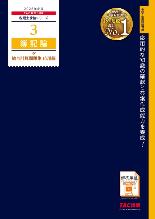 ２０２５年度版　３　簿記論　総合計算問題集　応用編