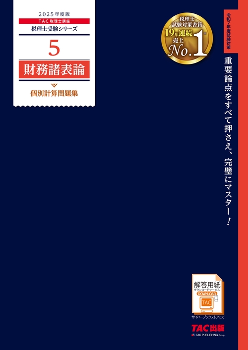 ２０２５年度版　５　財務諸表論　個別計算問題集