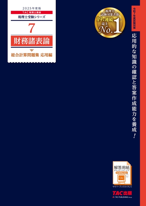 ２０２５年度版　７　財務諸表論　総合計算問題集　応用編