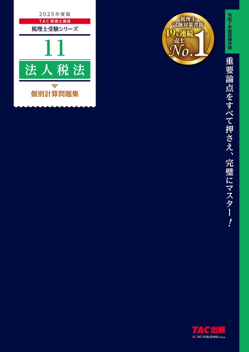 ２０２５年度版　１１　法人税法　個別計算問題集