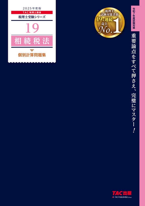２０２５年度版　１９　相続税法　個別計算問題集