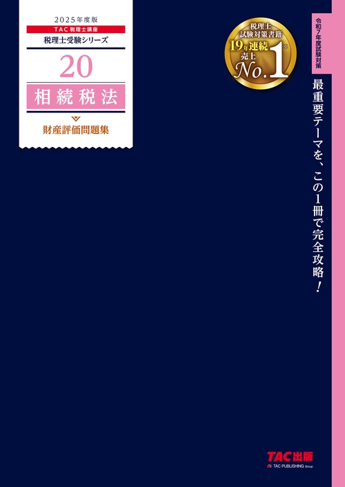 ２０２５年度版　２０　相続税法　財産評価問題集