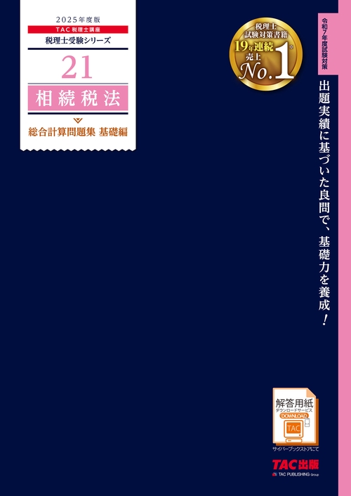 ２０２５年度版　２１　相続税法　総合計算問題集　基礎編