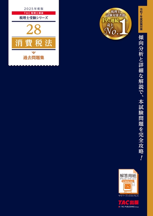 ２０２５年度版　２８　消費税法　過去問題集