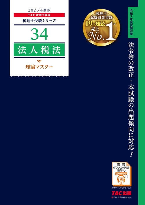 ２０２５年度版　３４　法人税法　理論マスター