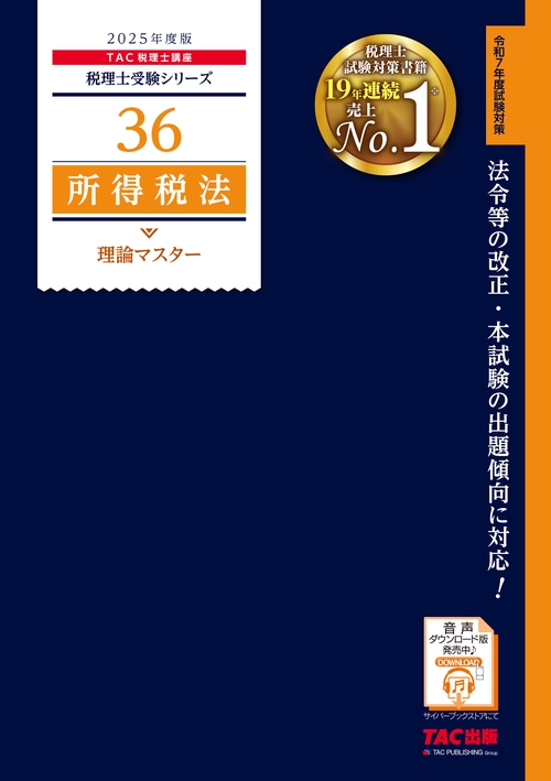 ２０２５年度版　３６　所得税法　理論マスター
