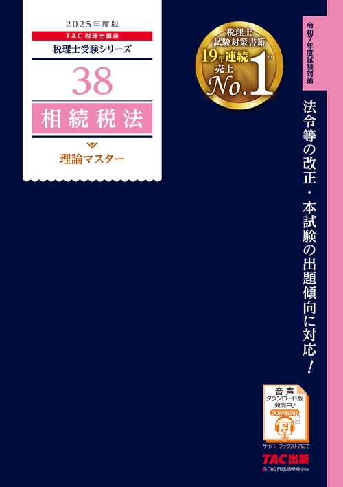 ２０２５年度版　３８　相続税法　理論マスター
