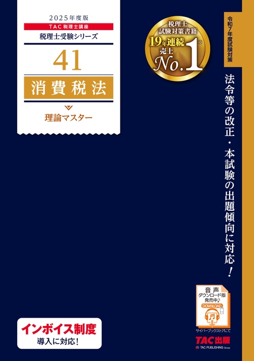 ２０２５年度版　４１　消費税法　理論マスター