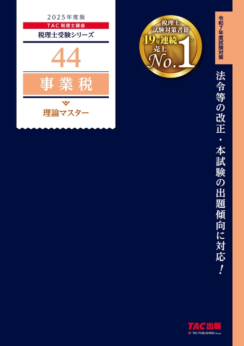２０２５年度版　４４　事業税　理論マスター