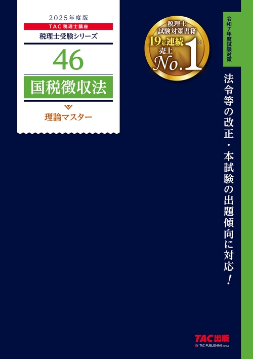 ２０２５年度版　４６　国税徴収法　理論マスター