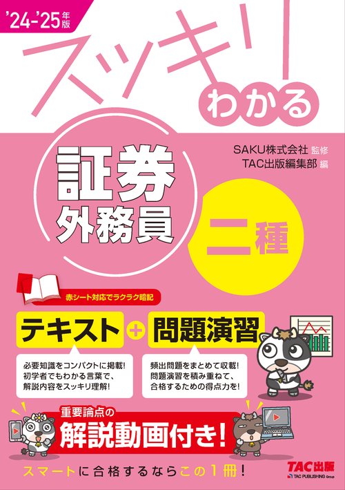 ２０２４－２０２５年版　スッキリわかる　証券外務員二種