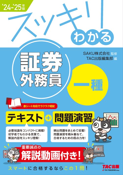 ２０２４－２０２５年版　スッキリわかる　証券外務員一種
