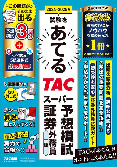 ２０２４－２０２５年試験をあてる　ＴＡＣスーパー予想模試　証券外務員一種