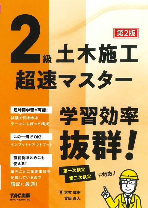 ２級土木施工　超速マスター　第２版