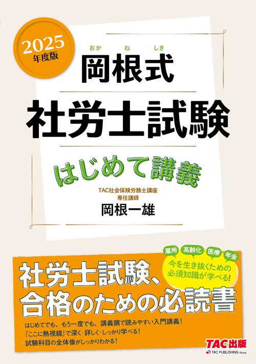 ２０２５年度版　岡根式　社労士試験はじめて講義