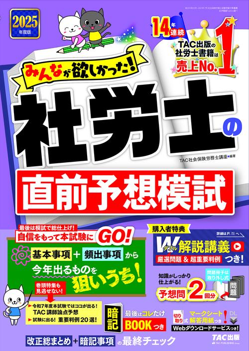 ２０２５年度版　みんなが欲しかった！　社労士の直前予想模試