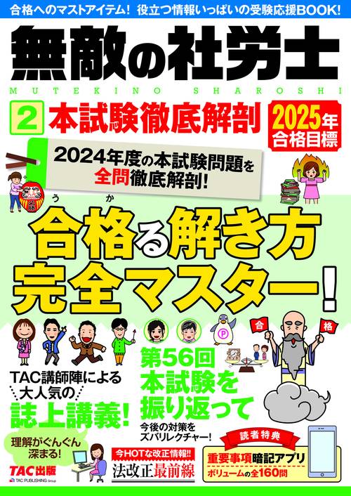 ２０２５年合格目標　無敵の社労士２　本試験徹底解剖