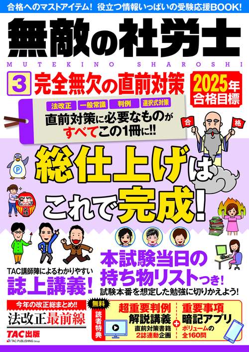 ２０２５年合格目標　無敵の社労士３　完全無欠の直前対策