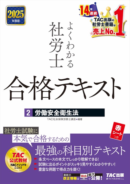 ２０２５年度版　よくわかる社労士　合格テキスト２　労働安全衛生法