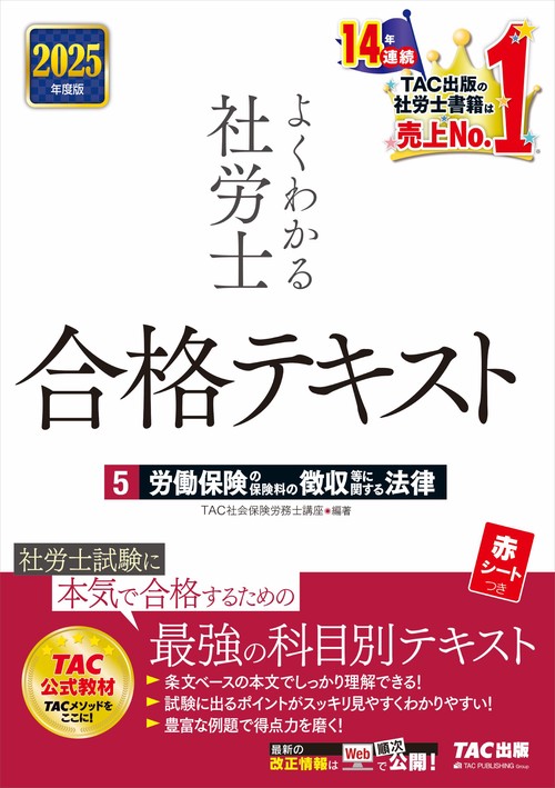 ２０２５年度版　よくわかる社労士　合格テキスト５　労働保険の保険料の徴収等に関する法律