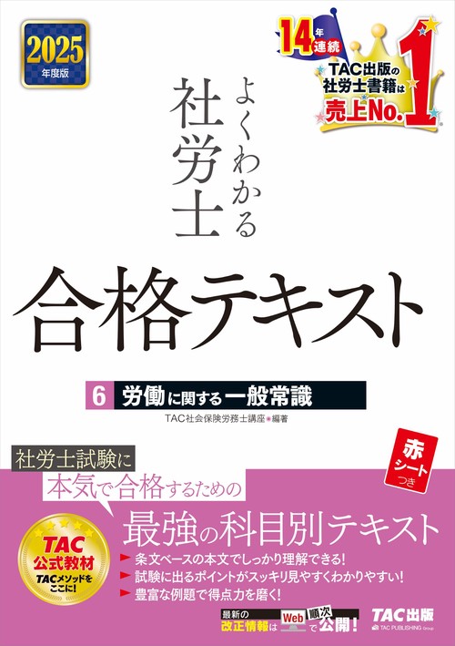 ２０２５年度版　よくわかる社労士　合格テキスト６　労働に関する一般常識