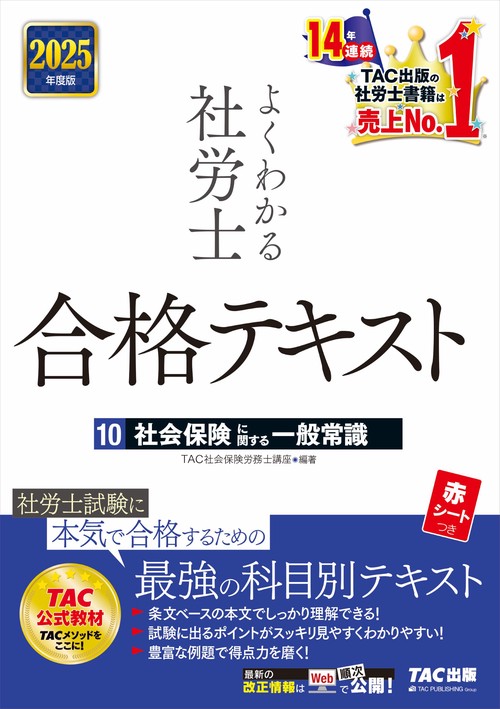 ２０２５年度版　よくわかる社労士　合格テキスト１０　社会保険に関する一般常識