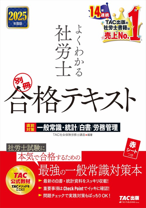 ２０２５年度版　よくわかる社労士　別冊　合格テキスト　直前対策　一般常識・統計／白書／労務管理