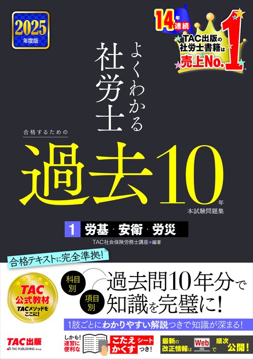 ２０２５年度版　よくわかる社労士　合格するための過去１０年本試験問題集１　労基・安衛・労災