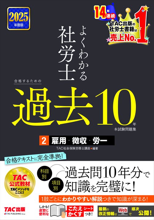 ２０２５年度版　よくわかる社労士　合格するための過去１０年本試験問題集２　雇用・徴収・労一