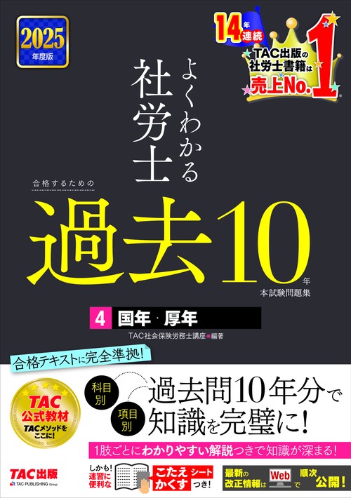 ２０２５年度版　よくわかる社労士　合格するための過去１０年本試験問題集４　国年・厚年
