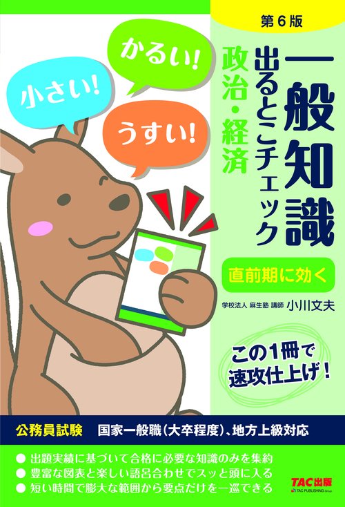 一般知識　出るとこチェック　政治・経済　第６版