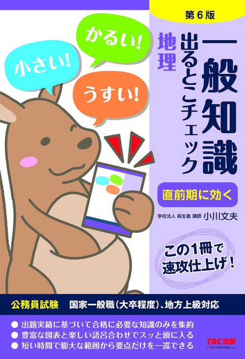 一般知識　出るとこチェック　地理　第６版
