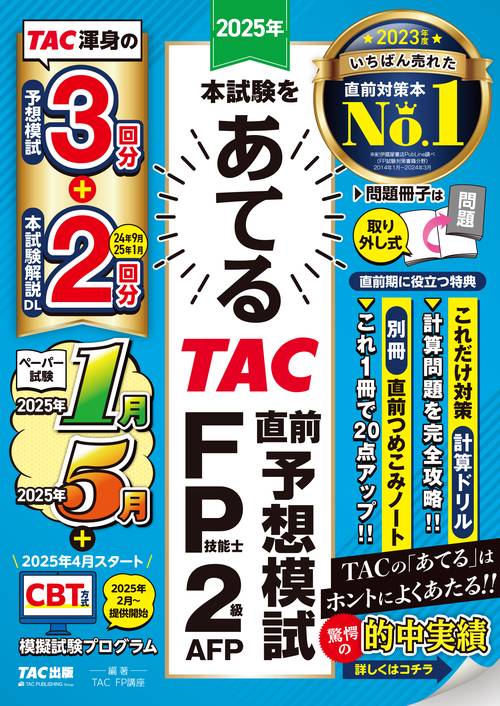 ２０２５年本試験をあてる　ＴＡＣ直前予想模試　ＦＰ技能士２級・ＡＦＰ