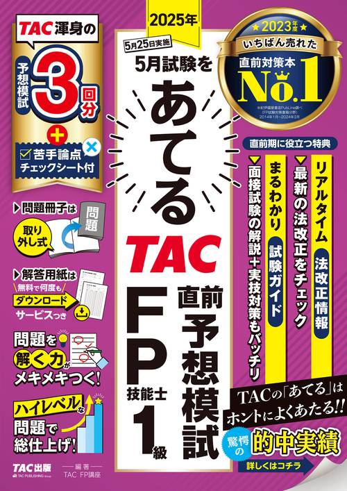 ２０２５年５月試験をあてる　ＴＡＣ直前予想模試　ＦＰ技能士１級
