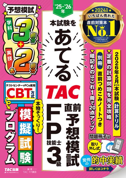 ２５－２６年　本試験をあてる　ＴＡＣ直前予想模試　ＦＰ３級
