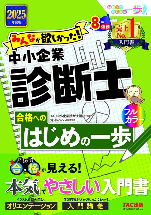 ２０２５年度版　みんなが欲しかった！　中小企業診断士合格へのはじめの一歩