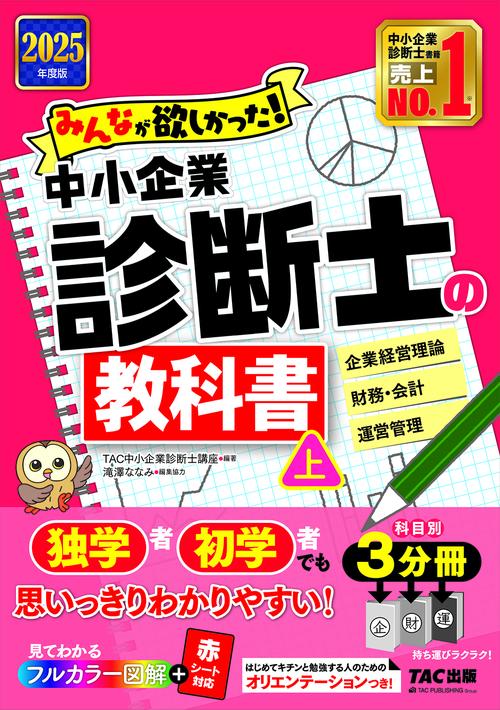２０２５年度版　みんなが欲しかった！　中小企業診断士の教科書（上）