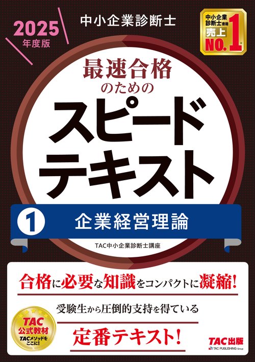中小企業診断士　２０２５年度版　最速合格のためのスピードテキスト　１企業経営理論