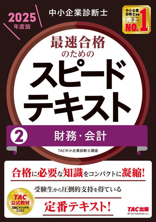 中小企業診断士　２０２５年度版　最速合格のためのスピードテキスト　２財務・会計
